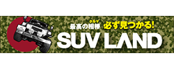 SUV LAND あなたにとって最高の1台を